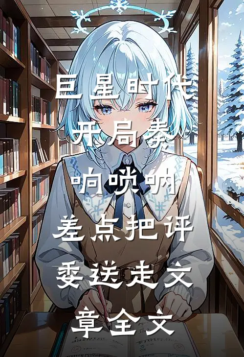 巨星时代：开局奏响唢呐，差点把评委送走文章全文