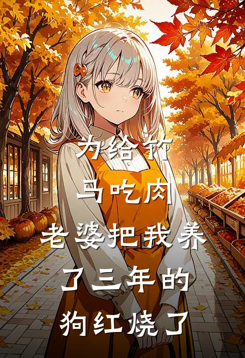 为给竹马吃肉，老婆把我养了三年的狗红烧了