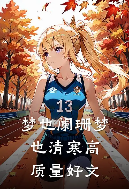 梦也阑珊梦也清寒高质量好文