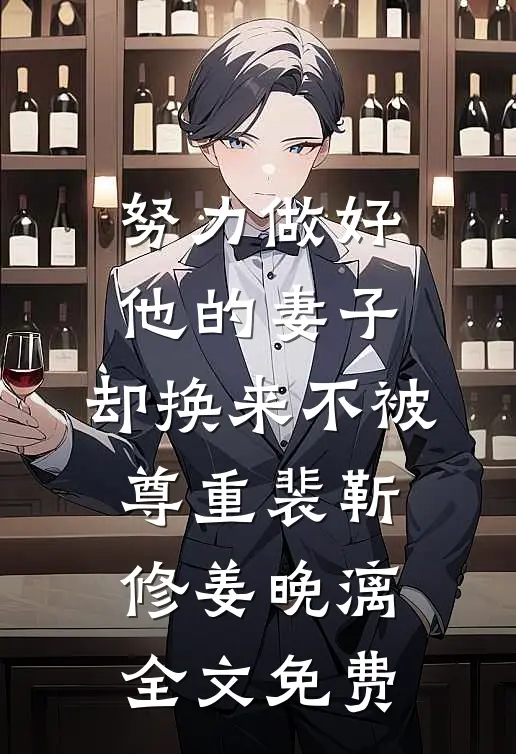 努力做好他的妻子，却换来不被尊重裴靳修姜晚漓全文免费