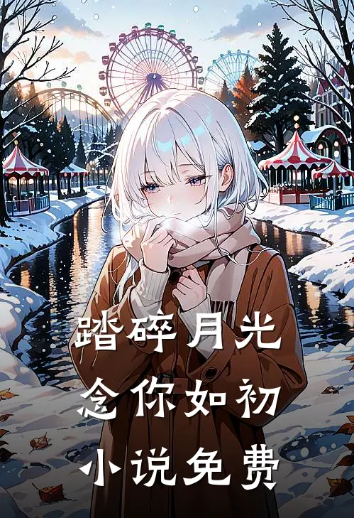 踏碎月光念你如初小说免费