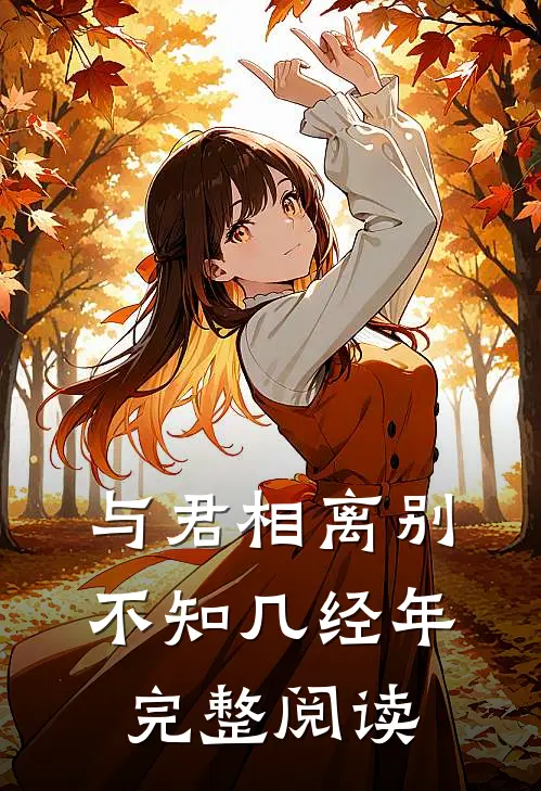与君相离别,不知几经年完整阅读