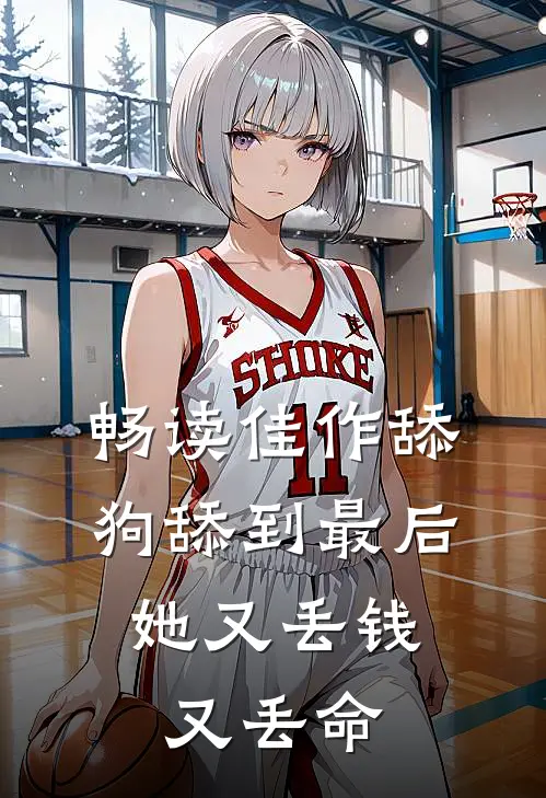 畅读佳作舔狗舔到最后，她又丢钱又丢命