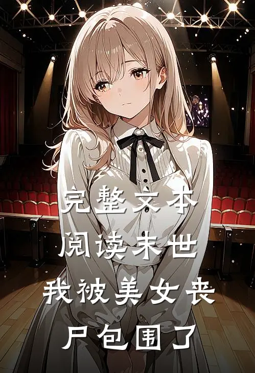 完整文本阅读末世：我被美女丧尸包围了