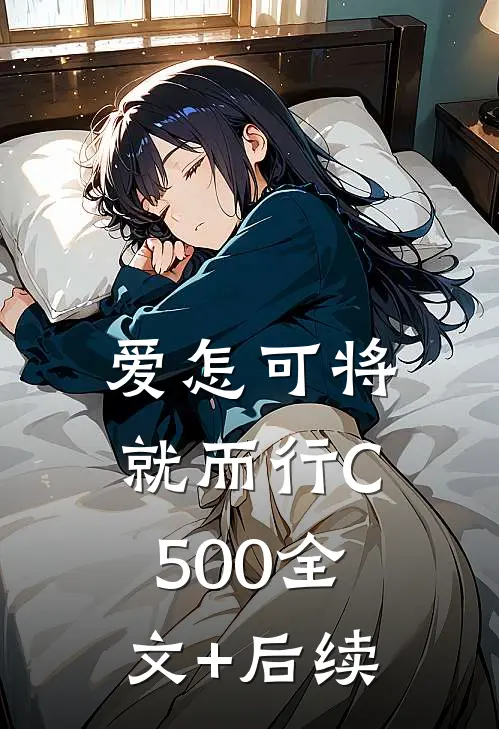 爱怎可将就而行C500全文+后续
