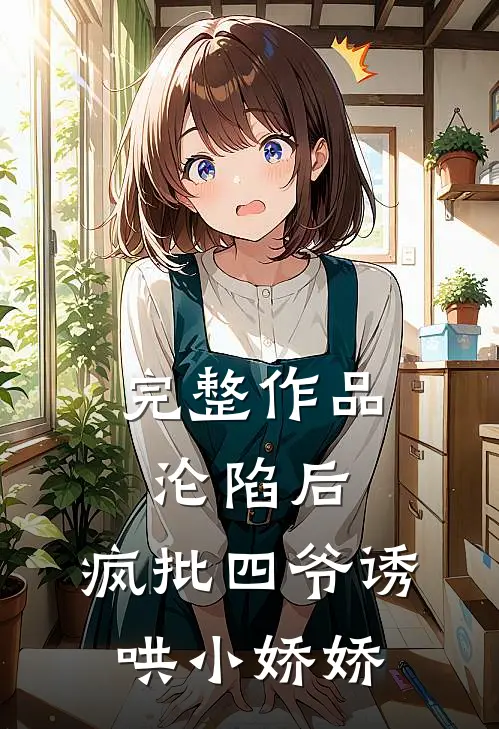 完整作品沦陷后，疯批四爷诱哄小娇娇
