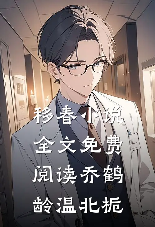移春小说全文免费阅读乔鹤龄温北栀