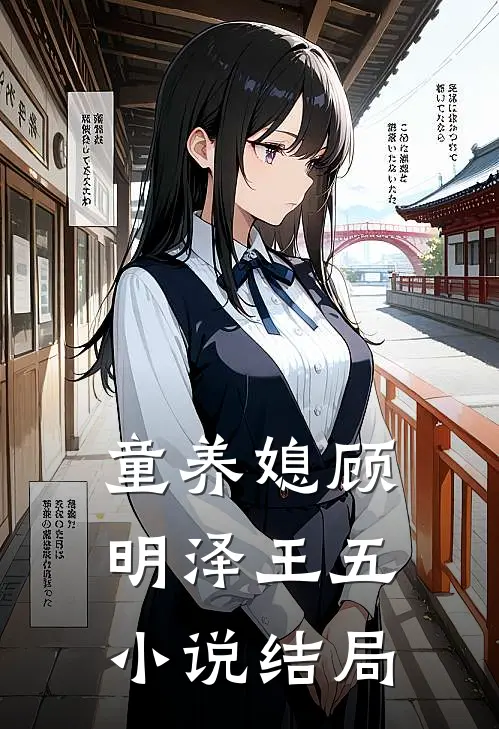 童养媳顾明泽王五小说结局