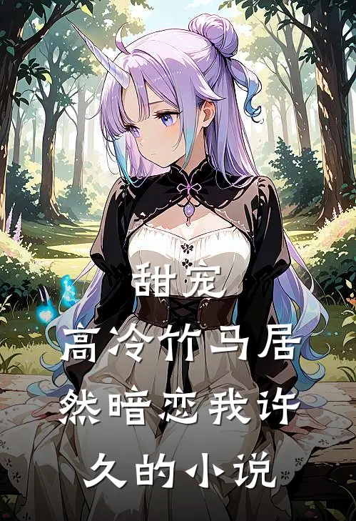 甜宠高冷竹马居然暗恋我许久的