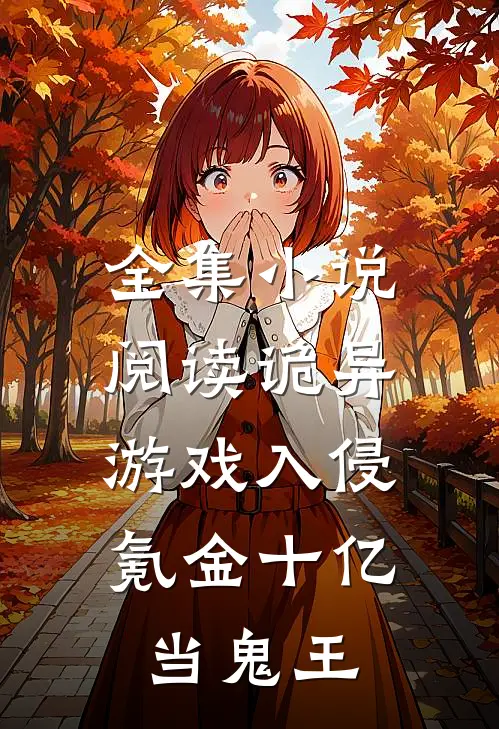 全集小说阅读诡异游戏入侵，氪金十亿当鬼王