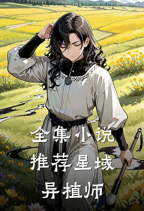 全集小说推荐星域异植师