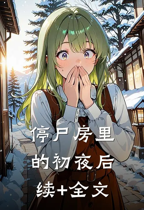 停尸房里的初夜后续+全文