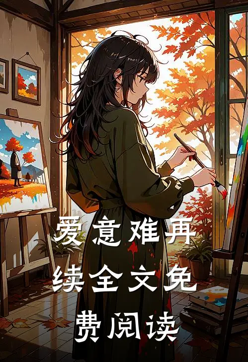 爱意难再续全文免费阅读