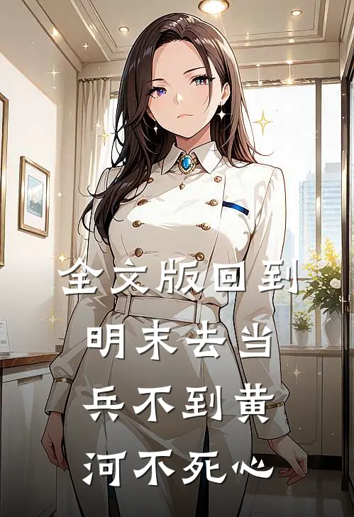 全文版回到明末去当兵 不到黄河不死心