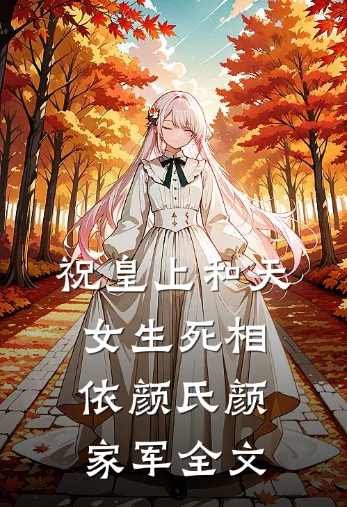 祝皇上和天女生死相依颜氏颜家军全文