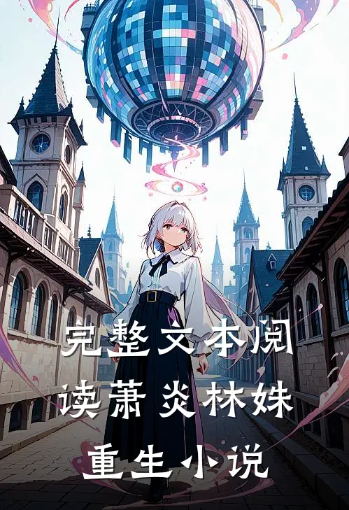 完整文本阅读萧炎林姝重生小说