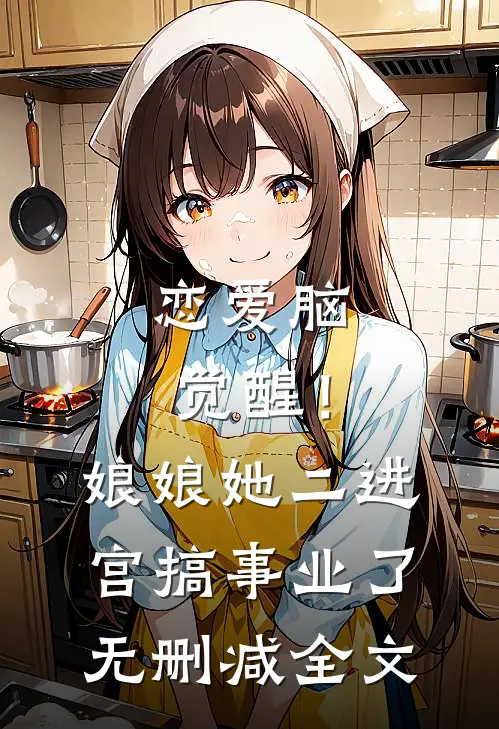 恋爱脑觉醒！娘娘她二进宫搞事业了无删减全文
