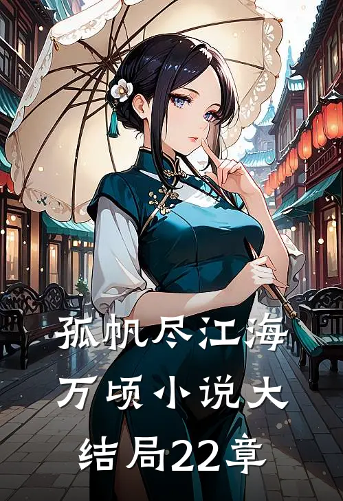 孤帆尽江海万顷小说大结局22章