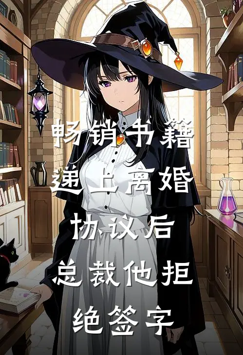 畅销书籍递上离婚协议后，总裁他拒绝签字