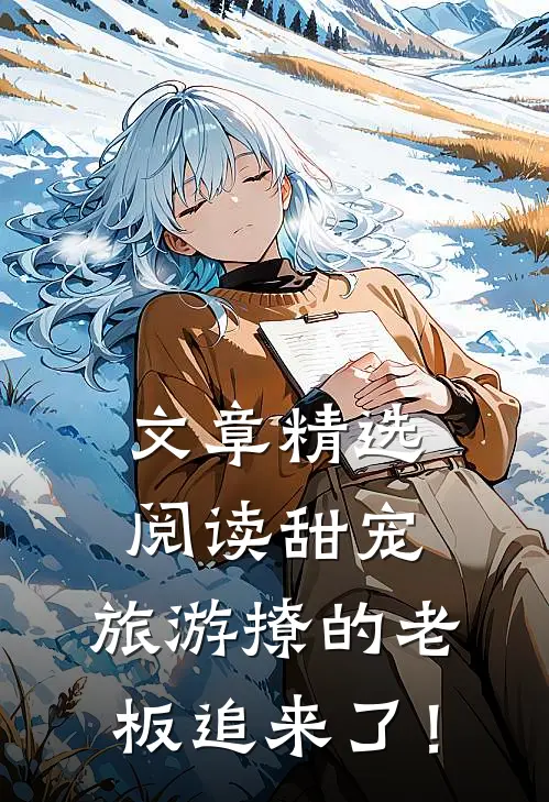 文章精选阅读甜宠：旅游撩的老板追来了！