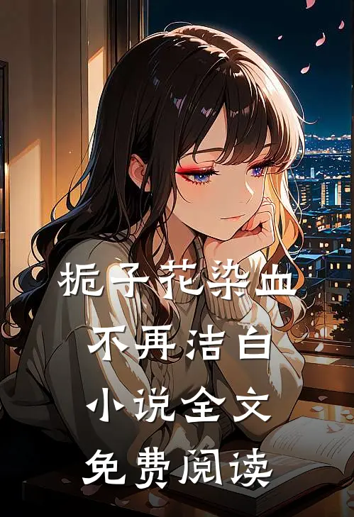 栀子花染血不再洁白小说全文免费阅读