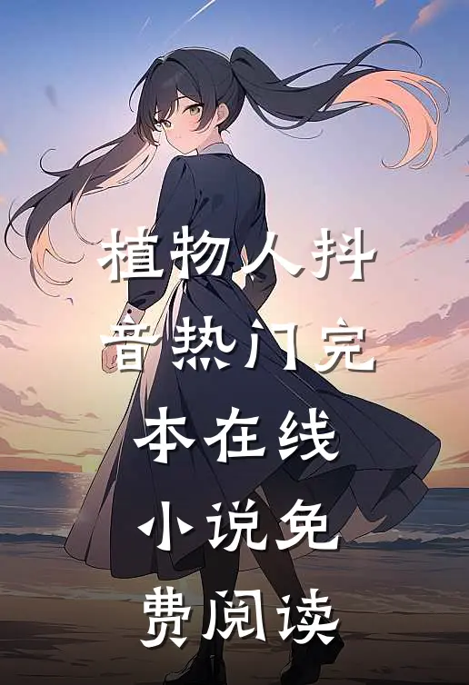 植物人抖音热门完本在线小说免费阅读