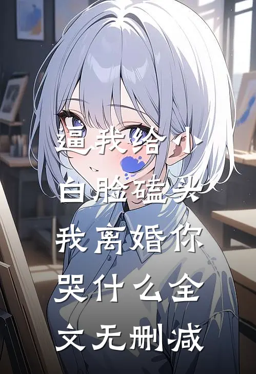 逼我给小白脸磕头，我离婚你哭什么全文无删减