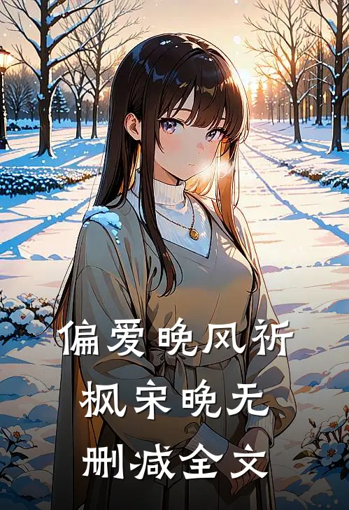偏爱晚风祈枫宋晚无删减全文
