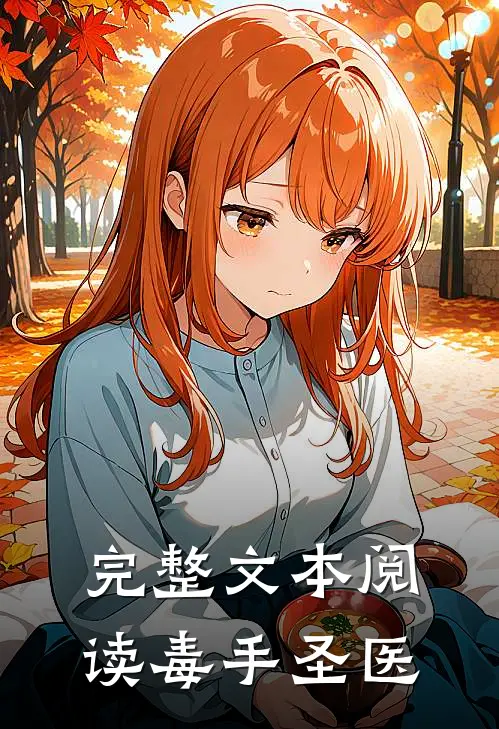 完整文本阅读毒手圣医