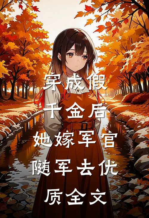 穿成假千金后，她嫁军官随军去优质全文