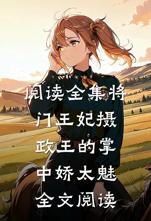 阅读全集将门王妃摄政王的掌中娇太魅全文阅读