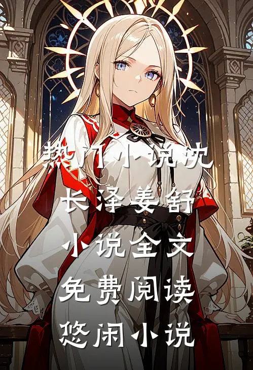 热门小说沈长泽姜舒小说全文免费阅读悠闲小说