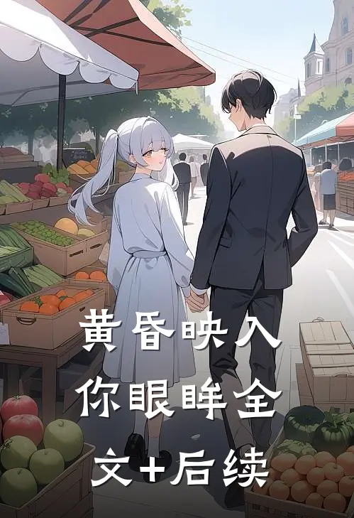 黄昏映入你眼眸全文+后续