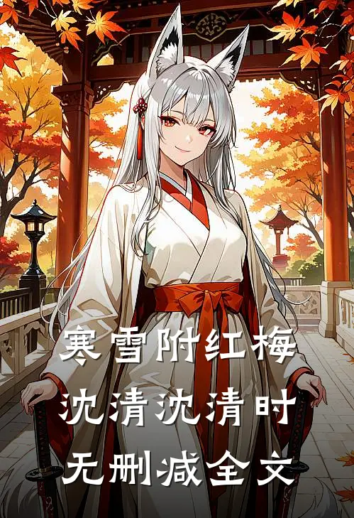 寒雪附红梅沈清沈清时无删减全文