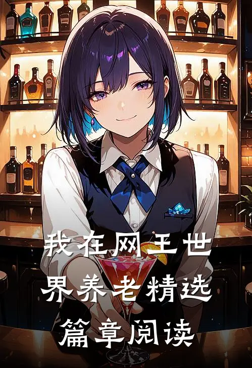 我在网王世界养老精选篇章阅读