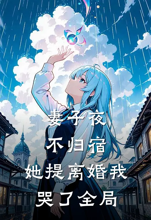 妻子夜不归宿，她提离婚我哭了全局
