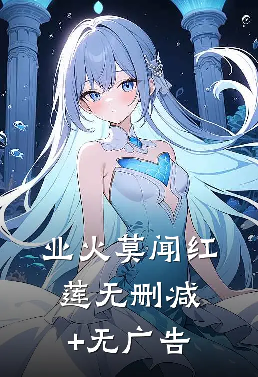 业火莫闻红莲无删减+无广告