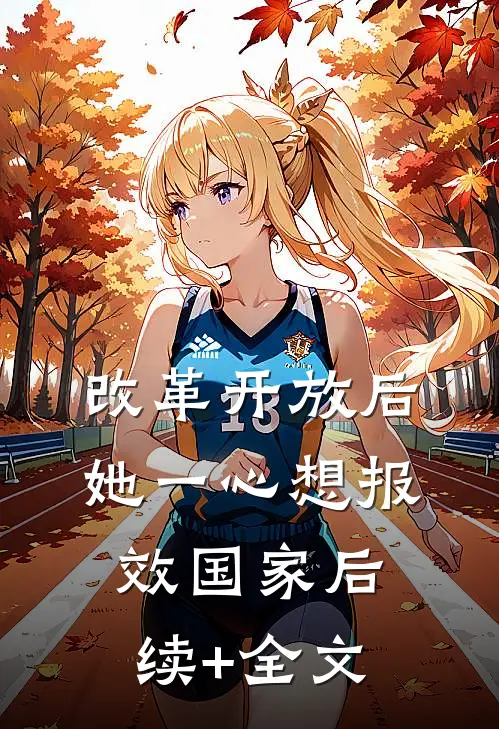 改革开放后，她一心想报效国家后续+全文