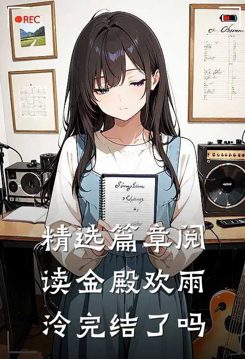 精选篇章阅读金殿欢雨泠完结了吗