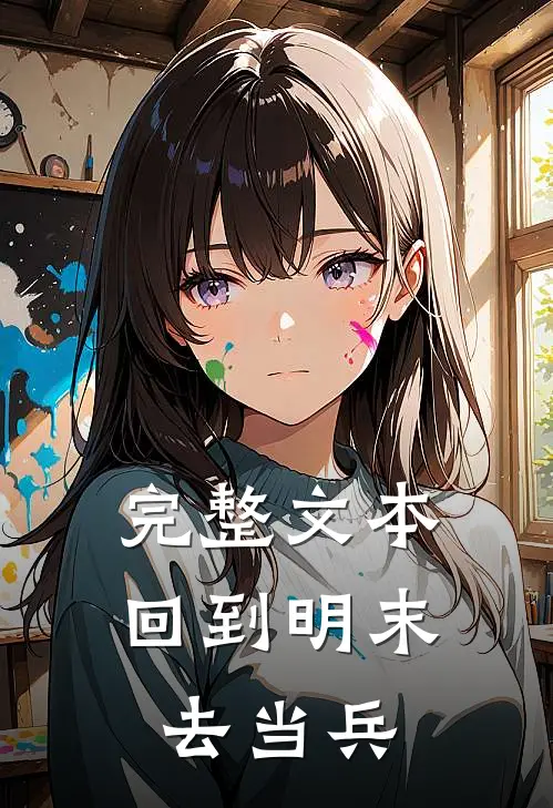 完整文本回到明末去当兵