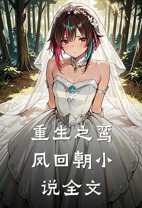 重生之鸾凤回朝小说全文