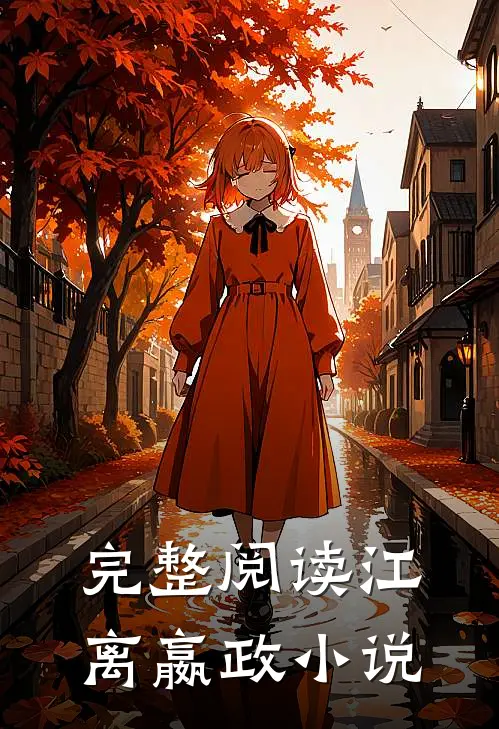 完整阅读江离嬴政小说
