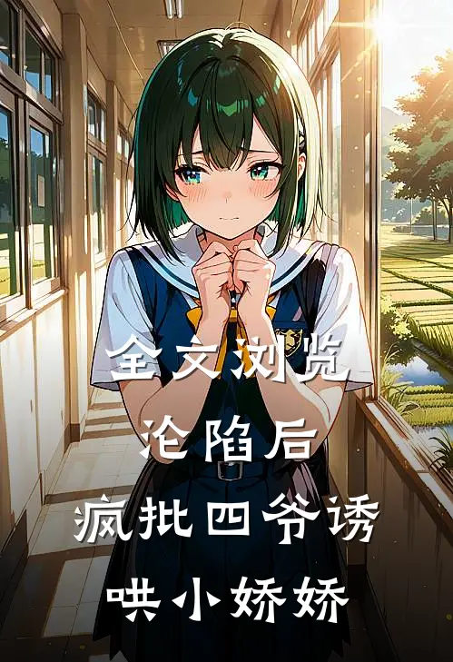 全文浏览沦陷后，疯批四爷诱哄小娇娇