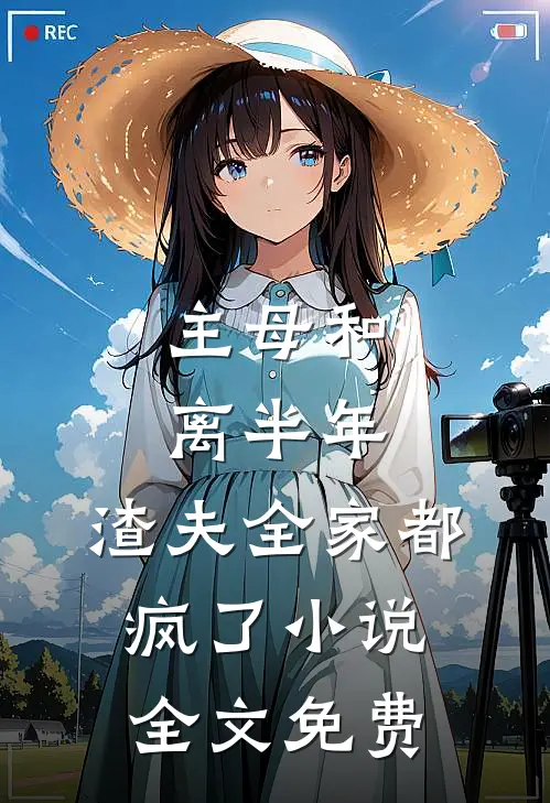 主母和离半年，渣夫全家都疯了小说全文免费