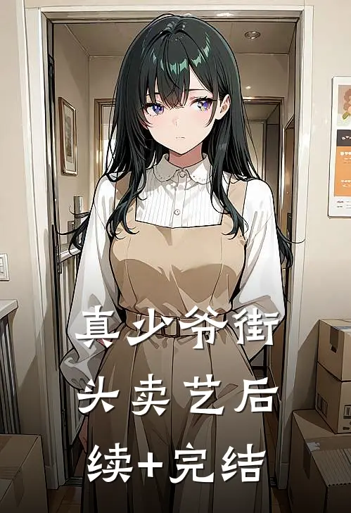真少爷街头卖艺后续+完结
