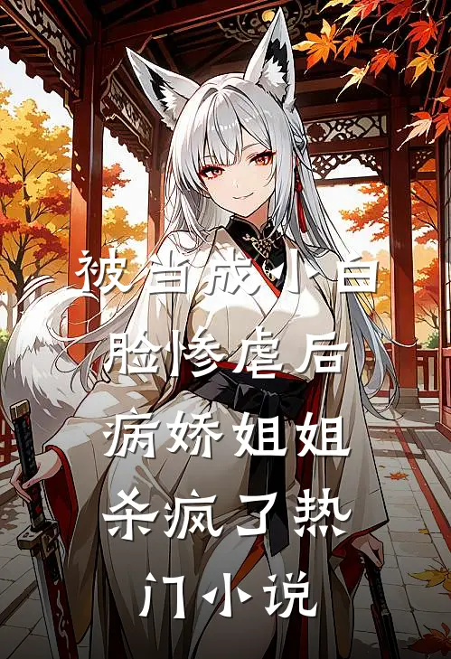 被当成小白脸惨虐后，病娇姐姐杀疯了热门小说