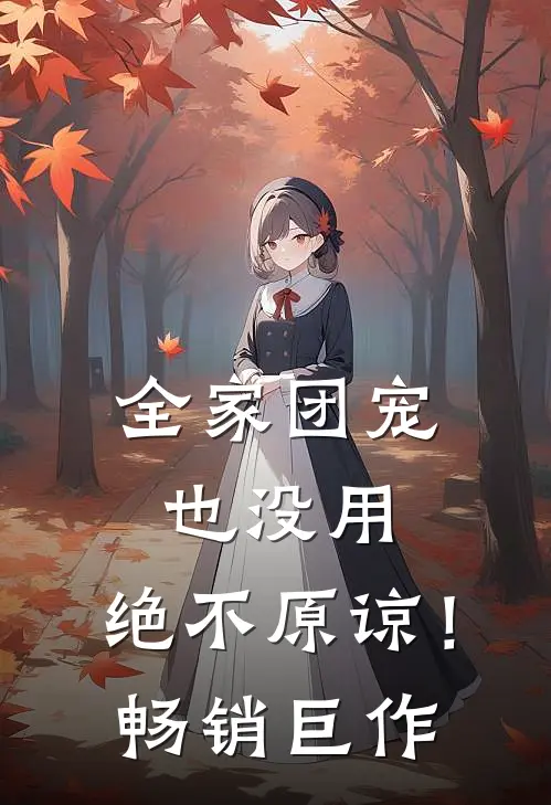 全家团宠也没用,绝不原谅!畅销巨作