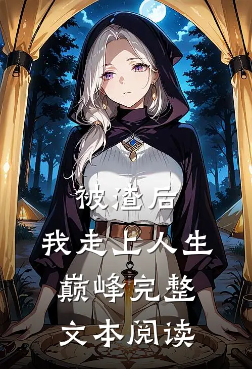被渣后，我走上人生巅峰完整文本阅读