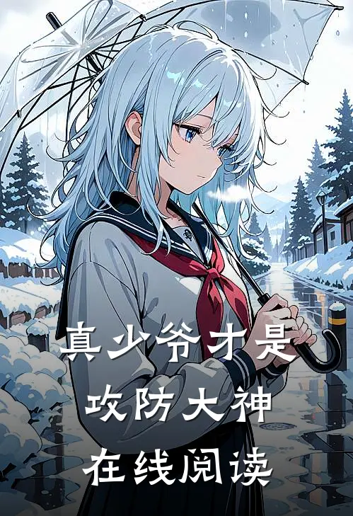 真少爷才是攻防大神在线阅读