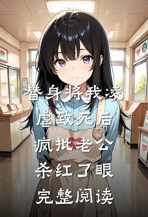 替身将我凌虐致死后，疯批老公杀红了眼完整阅读